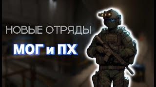 Новые Отряды МОГ и ПХ | SCP SL