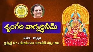 శృంగేరి వాగ్వర్ధినీమ్ || Sringeri Vagvardineem Sung by Madugula Naga Phani Sarma