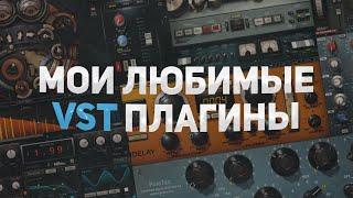 МОЙ ТОП VST-ПЛАГИНОВ