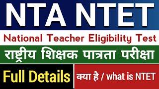 National Teacher Eligibility Test kya hai | 2024 NTET | राष्ट्रीय शिक्षक पात्रता परीक्षा |