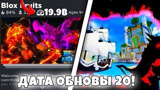  ТОЧНАЯ ДАТА ВЫХОДА ОБНОВЫ 20 В БЛОКС ФРУТС! ОБНОВА 20 В БЛОКС ФРУТС! Blox Fruits