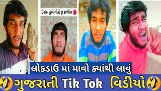 Tik Tok - લોકડાઉન માં માવા | Kirti patel Tik Tok | Gujju love guru | Tik Tok Comedy Video | tiktok