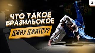 Что такое Бразильское Джиу-джитсу, BJJ