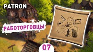 РАБОТОРГОВЦЫ! - #7 PATRON ПРОХОЖДЕНИЕ