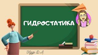 Задача "Гидростатика"