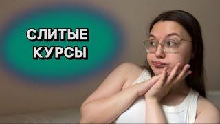 ПОЧЕМУ НЕ СТОИТ СМОТРЕТЬ СЛИВЫ КУРСОВ