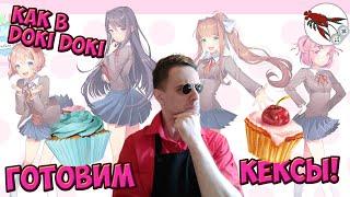 ️Готовим кексы как в Doki Doki Literature Club