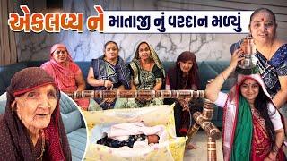 એકલવ્ય ને માતાજી નું વરદાન મળ્યું | Eklavya Ne Mataji Nu Vardan