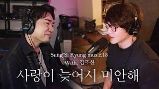 [성시경 노래] 18. 사랑이 늦어서 미안해 (With.김조한) l Sung Si Kyung Music