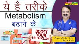 ये है तरीके METABOLISM बढ़ाने के || WAYS TO BOOST YOUR METABOLISM