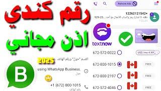 رقم كندي اذن مجاني للواتساب 2025 شرح textnow تفعيل الواتساب برنامج 2ndline رقم امريكي للواتس اب text