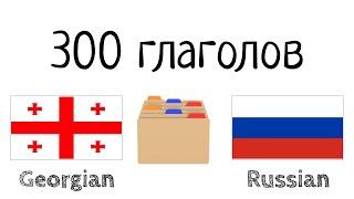 300 глаголов + Чтение и слушание: - Грузинский + Русский - (носитель языка)