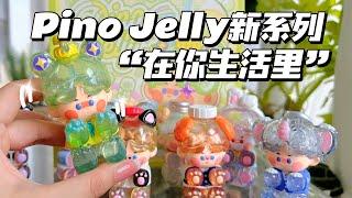 【拆盲盒】炎炎夏日Pino Jelly带来一点清凉～在你生活里新系列