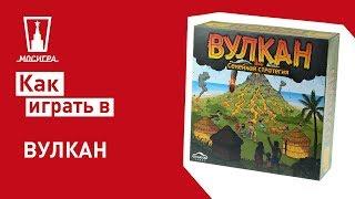 Настольная игра Вулкан: правила