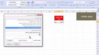 לימוד אקסל שיעור 23 - עיצוב מותנה - חלק א'