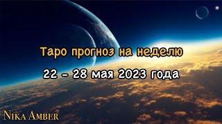 Таро прогноз на неделю с 22 -28 мая 2023 года