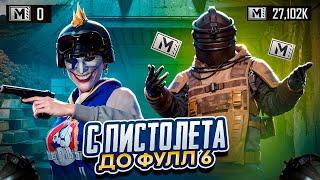 с нуля до фулл 6 | METRO ROYALE | МЕТРО РОЯЛЬ |