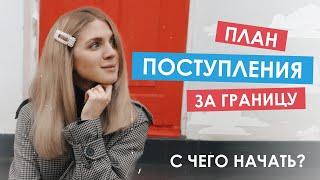 Как поступить учиться за границу: пошаговая инструкция