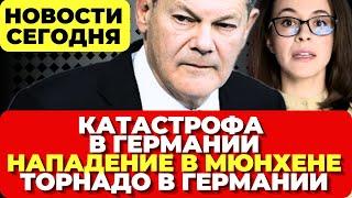 Катастрофа в Германии. Нападение в Мюнхене. Торнадо в Германии. Новости сегодня