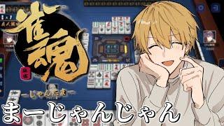 【 雀魂 】 大会前に練習しとかんとガチでエグいぞ 【 エビオ/にじさんじ 】