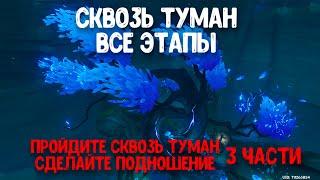 Сквозь туман, прохождение всех этапов квеста. Пройдите сквозь туман и сделайте подношение 1 2 3