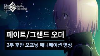 [페이트/그랜드 오더] 2부 후반 오프닝 애니메이션 영상