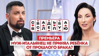 Свадьба вслепую. Премьера // Муж-итальянец не принял ребёнка от прошлого брака?