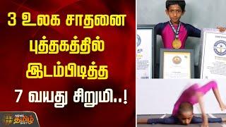 3 உலக சாதனை புத்தகத்தில் இடம்பிடித்த 7 வயது சிறுமி..! | Tiruvallur | School Student | World Records