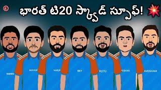 భారత్ టి20 స్క్వాడ్ స్పూఫ్! | Sarcastic Cricket Telugu |