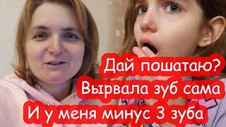 VLOG Сама вырвала зуб Алиске. Даша помнит?