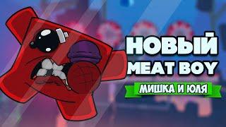 МЯСНОЙ ПАЦАН против ТРЁХ БОССОВ - Тёмная Сторона  Super Meat Boy Forever #4