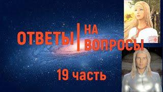 59  Ответы на вопросы, 19 ч.  Сияющие и Остор