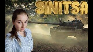 SINITSA - WOT STREAM//ЛАМПОВЫЙ СТРИМ !)