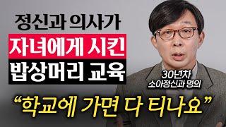 엄마, 아빠 부려먹는 자식으로 키우는 부모들의 잘못된 말투 (김붕년 교수 2부)