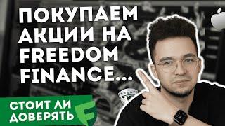 Покупаю акции | Брокер Freedom Finance. СКАМ или надёжный?