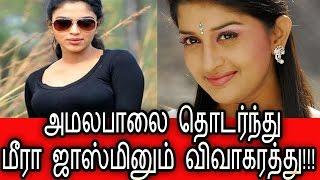 Meera Jasmin Want   divorce Like Amala Paul - Tamil Cinema Seidhigal