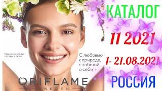 Каталог 11 2021 Орифлэйм Россия