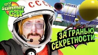 My Summer Car  Летаем на НЛО?!  Полетели с КОТОМОРФАМИ за кормом!