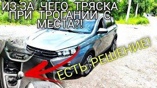 Лада Веста МКПП тряска при трогании