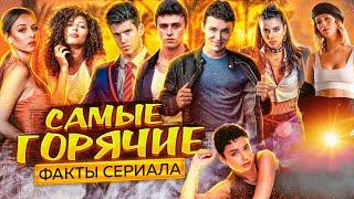 САМЫЕ ГОРЯЧИЕ ФАКТЫ сериала «Элита». Когда 5 сезон? НОВЫЕ АКТЕРЫ!