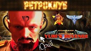 Ретроклуб: Red Alert 2: Yuri's Revenge (совместный геймплей)