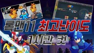 [록맨11] '슈퍼히어로' 난이도 1시간 컷 도전 !!! 과연, 결과는 ?!