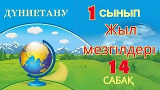 Дүниетану 1 сынып 14-сабақ Жыл мезгілдері