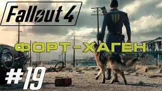 FALLOUT 4 - #19 Форт-Хаген (Пупс, 3 журнала, пистолет Келлог'а)