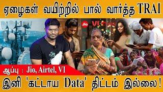 ஏழைகள் வயிற்றில் பால் வார்த்த TRAI | ஆப்பு : Jio, Airtel, VI | New Rule Mandates Recharge Issue