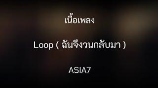 Loop ( ฉันจึงวนกลับมา ) - ASIA7 ( LYRICS )