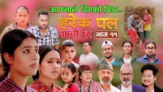 Harek Pal Garo Cha "हरेक पल गाह्रो छ " EP -11 || May 16, 2024 || Begam, Rista, Aayusmaa, Surendra