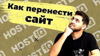 Как перенести сайт на другой хостинг | HOSTiQ.ua