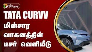 TATA CURVV மின்சார வாகனத்தின் டீசர் வெளியீடு | Tata Curvv EV | PTT