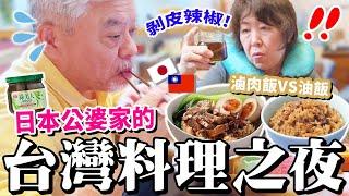 【讓日本公婆想念台灣美食!!!!】日本人腦洞大開的日式台灣滷肉飯好吃嗎(?!!!)TAKA桑老家的台灣風味日常，還在日本老公老家發現台灣的旅遊書！ft. @EmmaSleepTaiwan